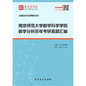 南京师范大学数学科学学院数学分析历年考研真题汇编