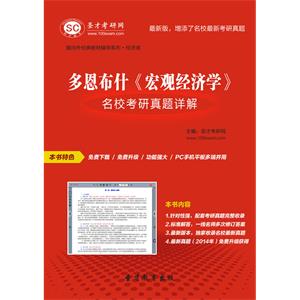 多恩布什《宏观经济学》名校考研真题详解