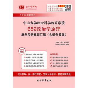 中山大学社会科学教育学院659政治学原理历年考研真题汇编（含部分答案）