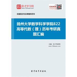 扬州大学数学科学学院822高等代数（理）历年考研真题汇编