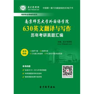 南京师范大学外国语学院630英文翻译与写作历年考研真题汇编