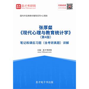 张厚粲《现代心理与教育统计学》（第4版）笔记和课后习题（含考研真题）详解