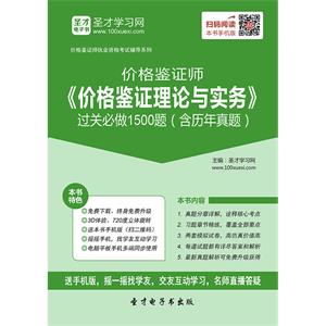 价格鉴证师《价格鉴证理论与实务》过关必做1500题（含历年真题）