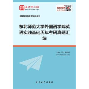 东北师范大学外国语学院英语实践基础历年考研真题汇编