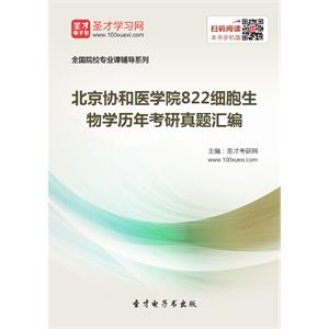 北京协和医学院822细胞生物学历年考研真题汇编