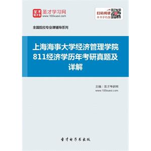 上海海事大学经济管理学院811经济学历年考研真题及详解