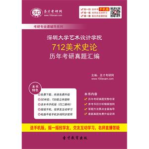 深圳大学艺术设计学院712美术史论历年考研真题汇编