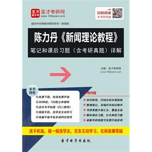 陈力丹《新闻理论教程》笔记和课后习题（含考研真题）详解