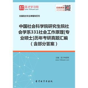 中国社会科学院研究生院社会学系331社会工作原理[专业硕士]历年考研真题汇编（含部分答案）