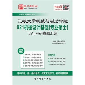 三峡大学机械与动力学院921机械设计基础[专业硕士]历年考研真题汇编