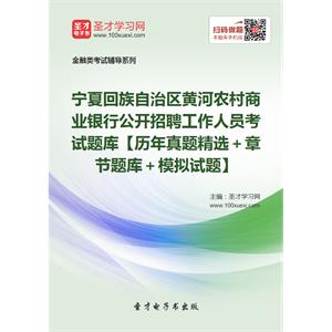 2019年宁夏回族自治区黄河农村商业银行公开招聘工作人员考试题库【历年真题精选＋章节题库＋模拟试题】