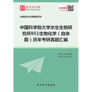 中国科学院大学水生生物研究所951生物化学（自命题）历年考研真题汇编