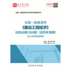 一级建造师《建设工程经济》过关必做1500题（含历年真题）[9小时视频讲解]