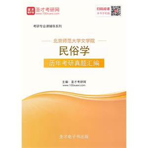 北京师范大学文学院民俗学历年考研真题汇编