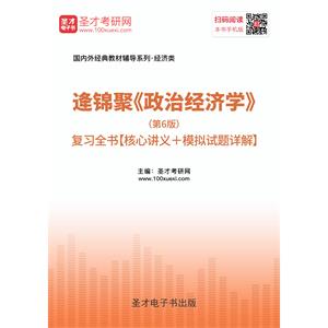 逄锦聚《政治经济学》（第6版）复习全书【核心讲义＋模拟试题详解】