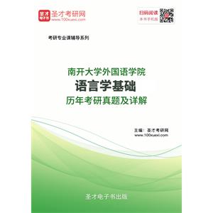 南开大学外国语学院语言学基础历年考研真题及详解