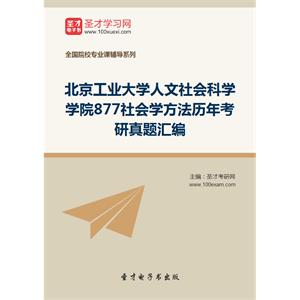 北京工业大学人文社会科学学院877社会学方法历年考研真题汇编