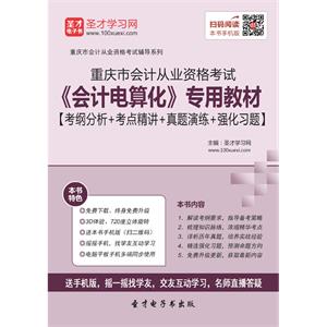 重庆市会计从业资格考试《会计电算化》专用教材【考纲分析＋考点精讲＋真题演练＋强化习题】