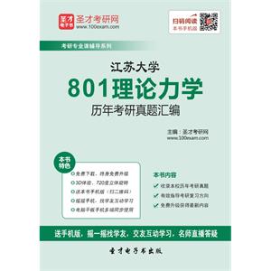 江苏大学801理论力学历年考研真题汇编