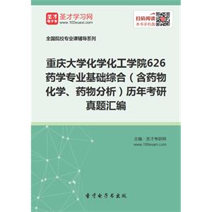 重庆大学化学化工学院626药学专业基础综合（含药物化学、药物分析）历年考研真题汇编