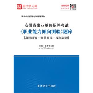 2019年安徽省事业单位招聘考试《职业能力倾向测验》题库【真题精选＋章节题库＋模拟试题】