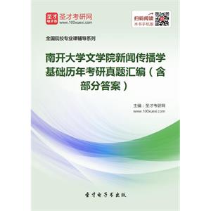 南开大学文学院新闻传播学基础历年考研真题汇编（含部分答案）