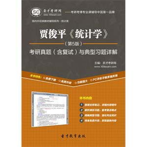 贾俊平《统计学》（第5版）考研真题（含复试）与典型习题详解