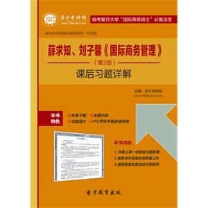 薛求知、刘子馨《国际商务管理》（第2版）课后习题详解