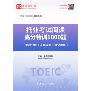 2019年托业考试阅读高分特训1000题【命题分析＋答题攻略＋强化训练】