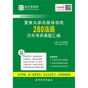 暨南大学外国语学院280法语历年考研真题汇编