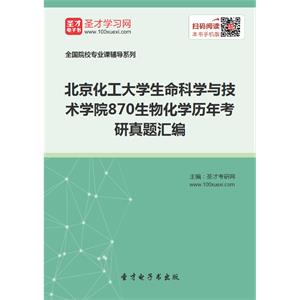 北京化工大学生命科学与技术学院870生物化学历年考研真题汇编