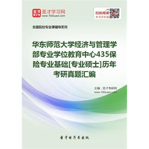 华东师范大学经济与管理学部专业学位教育中心435保险专业基础[专业硕士]历年考研真题汇编