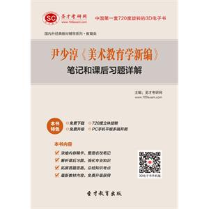 尹少淳《美术教育学新编》笔记和课后习题详解