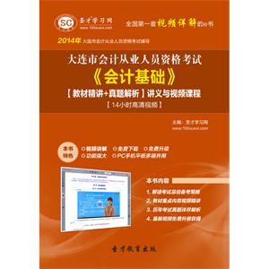 大连市会计从业资格考试《会计基础》【教材精讲＋真题解析】讲义与视频课程【14小时高清视频】