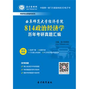 曲阜师范大学经济学院814政治经济学历年考研真题汇编