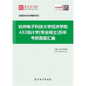 杭州电子科技大学经济学院432统计学[专业硕士]历年考研真题汇编