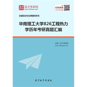 华南理工大学826工程热力学历年考研真题汇编