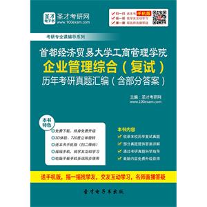 首都经济贸易大学工商管理学院企业管理综合（复试）历年考研真题汇编（含部分答案）