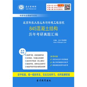 北京科技大学土木与环境工程学院845混凝土结构历年考研真题汇编