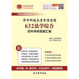 华中科技大学管理学院632法学综合历年考研真题汇编