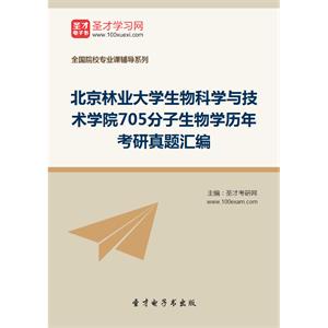 北京林业大学生物科学与技术学院705分子生物学历年考研真题汇编