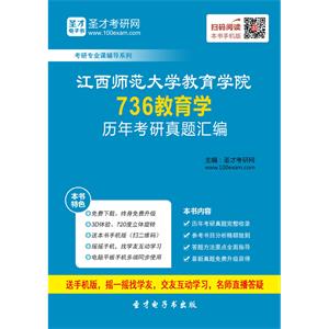 江西师范大学教育学院736教育学历年考研真题汇编