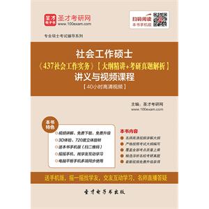 2020年社会工作硕士《437社会工作实务》【大纲精讲＋考研真题解析】讲义与视频课程【40小时高清视频】