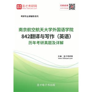 南京航空航天大学外国语学院842翻译与写作（英语）历年考研真题及详解