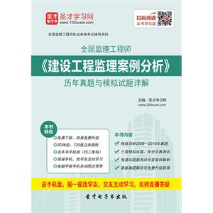 监理工程师《建设工程监理案例分析》历年真题与模拟试题详解