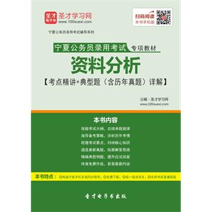 2019年宁夏公务员录用考试专项教材：资料分析【考点精讲＋典型题（含历年真题）详解】