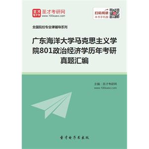 广东海洋大学马克思主义学院801政治经济学历年考研真题汇编