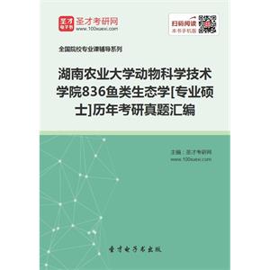 湖南农业大学动物科学技术学院836鱼类生态学[专业硕士]历年考研真题汇编