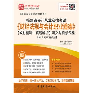 福建省会计从业资格考试《财经法规与会计职业道德》【教材精讲＋真题解析】讲义与视频课程【21小时高清视频】