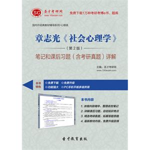 章志光《社会心理学》（第2版）笔记和课后习题（含考研真题）详解